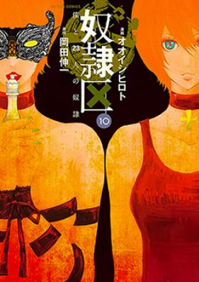 奴隷区 僕と23人の奴隷 第01-10巻 [Doreiku – Boku to 23nin no Dorei vol 01-10]