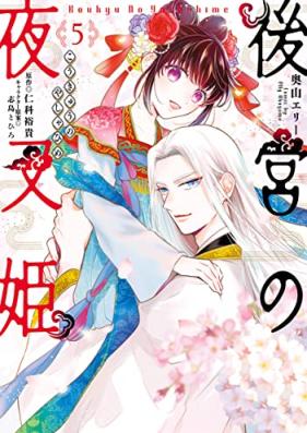 後宮の夜叉姫 第01-05巻 [Kokyu No Yasha Hime vol 01-05]