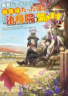 [Novel] 勇者パーティーで回復役だった僕は、田舎村で治療院を開きます 第01-02巻 [Yusha pati de kaifukuyaku datta boku wa inakamura de chiryoin o hirakimasu vol 01-02]