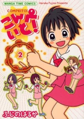こんぺいと! 第01-03巻 [Compeito! vol 01-03]