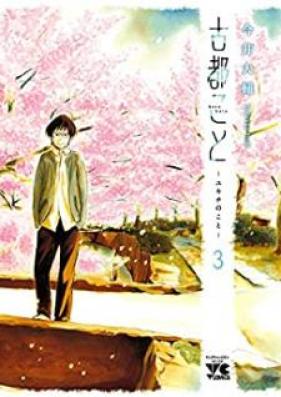 古都こと―ユキチのこと― 第01-03巻 [Kotokoto Yukichi no Koto vol 01-03]
