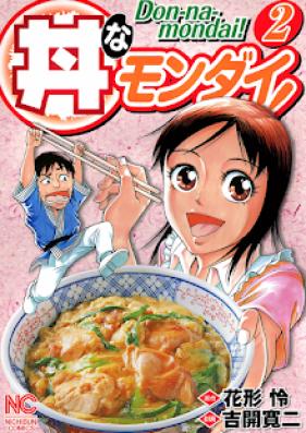 丼なモンダイ！ 第01-02巻 [Don na Mondai! vol 01-02]