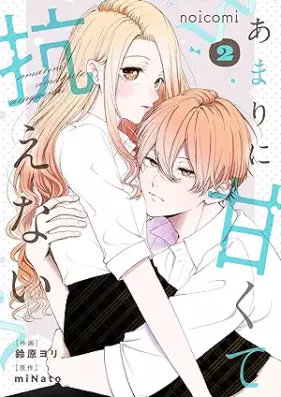 あまりに甘くて抗えない 第01-02巻 [Amarini amakute aragaenai vol 01-02]