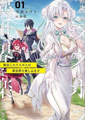 [Novel] 転生したラスボスは異世界を楽しみます 第01巻 [Tensei Shita Lath Boss Ha Isekai Wo Tanoshimimasu vol 01]