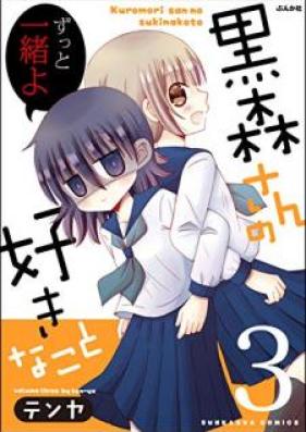 黒森さんの好きなこと 第01-03巻 [Kuromorisan no Sukina Koto vol 01-03]