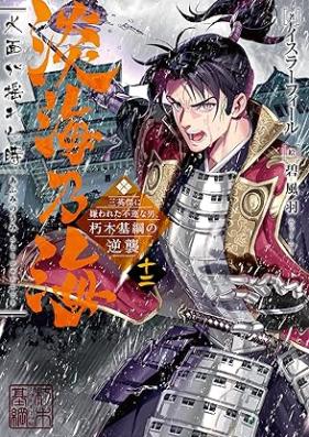 [Novel] 淡海乃海 水面が揺れる時 第01-12巻 [Afumi no Umi Minamo ga Yureru Toki vol 01-12]