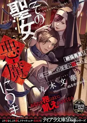 [Novel] その聖女、悪魔につき 絶倫勇者は唯一無二の深愛に囚われる [Sono Seijo Akuma Nitsuki Zetsurin Yusha Ha Yuitsu Muni No Fuka Ai Ni Torawareru]