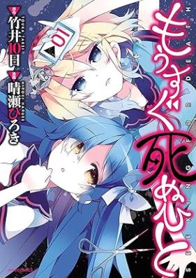 もうすぐ死ぬひと 第01巻 [Mousugu Shinu Hito vol 01]