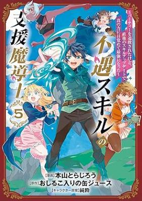 不遇スキルの支援魔導士 第01-05巻 [Fugu sukiru no shien madoshi vol 01-05]