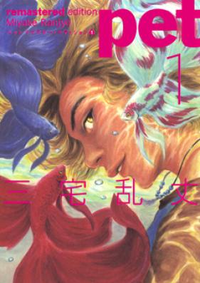 ペット 第01-05巻 [Pet vol 01-05]