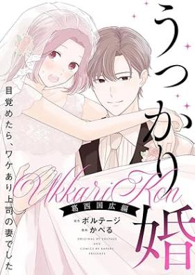 うっかり婚～目覚めたら、ワケあり上司の妻でした 葛西 国広編～【合本版】 第01-04巻