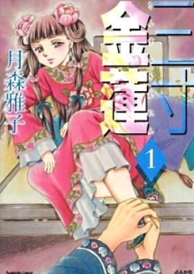 三寸金蓮 第01巻 [Sanzun Kinrenka vol 01]