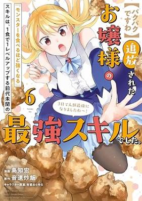 追放されたお嬢様の『モンスターを食べるほど強くなる』スキルは、１食で１レベルアップする前代未聞の最強スキルでした。 第01-06巻 [Tsuiho Sareta Ojosama No “Monster Wo Taberu Hodo Tsuyoku Naru” Skill Ha 1 Shoku De 1 Level up Suru Zendaimimon No Saikyo Skilldeshita vol 01-06]