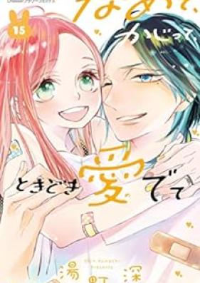 なめて、かじって、ときどき愛でて 第01-15巻 [Namete Kajitte Tokidoki Medete vol 01-15]