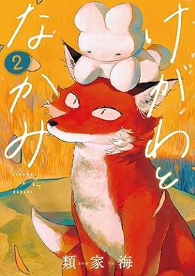 けがわとなかみ 第01-02巻 [Kegawa to Nakami vol 01-02]