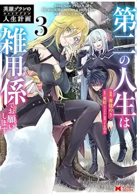 英雄ブランの人生計画 第01-03巻 [Eiyu buran no kyaria puran vol 01-03]