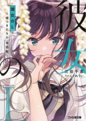 [Novel] 彼女のＬ ～嘘つきたちの攻防戦～ [Kanojo no L Usotsukitachi no Kobosen]