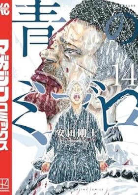 青のミブロ 第01-14巻 [Ao no miburo vol 01-14]