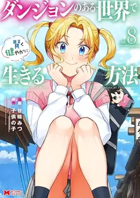 ダンジョンのある世界で賢く健やかに生きる方法 第01-08巻 [Danjon no aru sekai de kashikoku sukoyaka ni ikiru hoho vol 01-08]