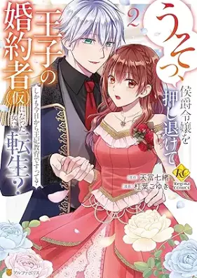 うそっ、侯爵令嬢を押し退けて王子の婚約者(仮)になった女に転生？ しかも今日から王妃教育ですって？る 第01-02巻 [Usotsu koshaku reijo o oshinokete oji no kon’yakusha kari ni natta onna ni tensei Shikamo kyo kara ohi kyoiku desutte vol 01-02]
