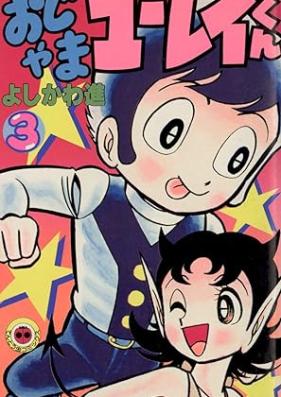 おじゃまユーレイくん 第01-03巻 [Ojama Yurei-kun vol 01-03]