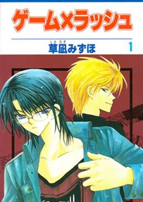 ゲーム×ラッシュ 第01-02巻 [Game x Rush vol 01-02]