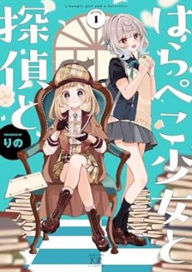 はらぺこ少女と探偵と 第01巻 [Harapeko Shojo to Tantei to vol 01]
