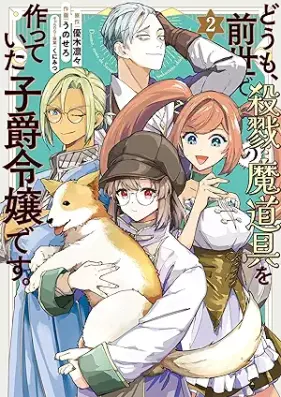 どうも､前世で殺戮の魔道具を作っていた子爵令嬢です｡ 第01-02巻 [Domo zense de satsuriku no madogu o tsukutte ita shishaku reijo desu vol 01-02]