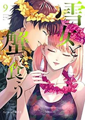 雪女と蟹を食う 第01-09巻 [Yukionna to Kani o Ku Vol 01-09]