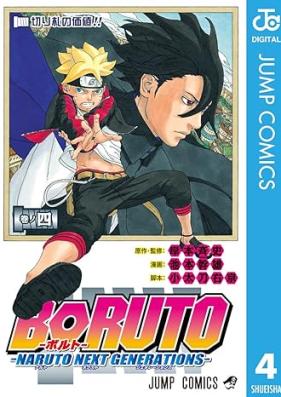 BORUTO-ボルト- SAIKYO DASH GENERATIONS 第01-04巻 [BORUTO SAIKYO DASH GENERATIONS vol 01-04]