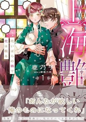 上海艶夜 花いばらの褥で恋は眠る 第01巻 [Shanhai Tsuya Yoru Hana Ibara No Shitone De Koi Ha Nemuru vol 01]