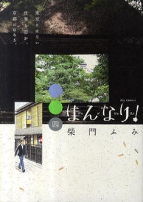 はんなり！ 第01巻 [Hannari vol 01]