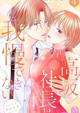 高坂社長は我慢できない 第01-04巻 [Takasaka Shacho wa Gaman Dekinai vol 01-04]