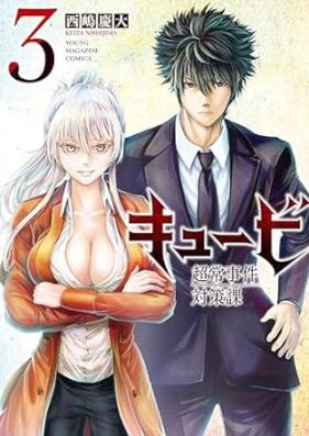 キュービ 超常事件対策課 第01-03巻 [Cue Bi Chotsunejiken Taisaku Ka vol 01-03]