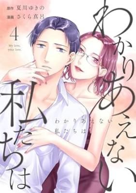 わかりあえない私たちは 第01-04巻 [Wakari Aenai Watashi Tachi Ha vol 01-04]