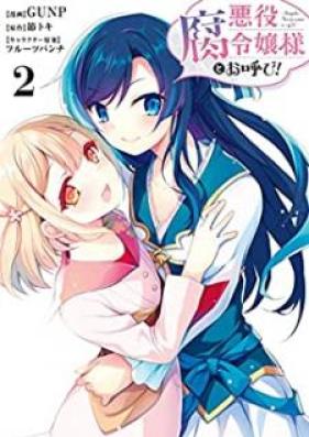 悪役腐令嬢様とお呼び！ 第01-02巻 [Akuyaku fureijosama to oyobi vol 01-02]