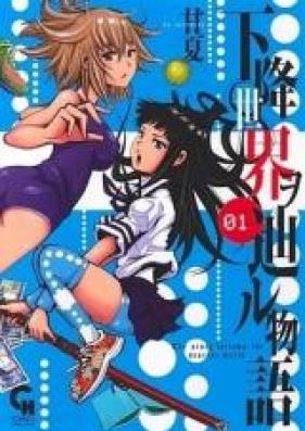 下降世界ヲ辿ル物語 第01巻 [Kako Sekai wo Tadoru Monogatari vol 01]