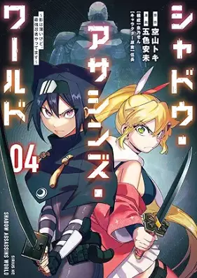 シャドウ・アサシンズ・ワールド 第01-04巻 [Shadow Assassinzu World vol 01-04]