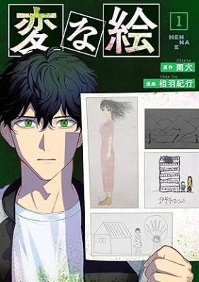 変な絵（コミック） 第01巻 [Hen na e vol 01]