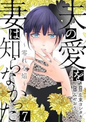 夫の愛を妻は知らなかった 第01-07巻 [Otto no ai o tsuma wa shiranakatta vol 01-07]