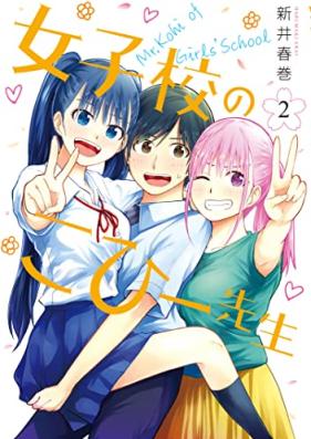 女子校のこひー先生 第01-02巻 [Joshiko no Kohi Sensei vol 01-02]