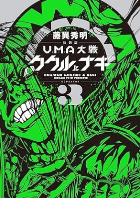 新装版 ＵＭＡ大戦 ククルとナギ 第01-02巻 [Shinsouban Yuma Taisen Kukuru to Nagi vol 01-02]