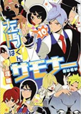 左門くんはサモナー 第01-10巻 [Samon-kun wa Summoner vol 01-10]