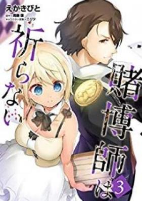 賭博師は祈らない 第01-03巻 [Tobakushi wa Inoranai vol 01-03]