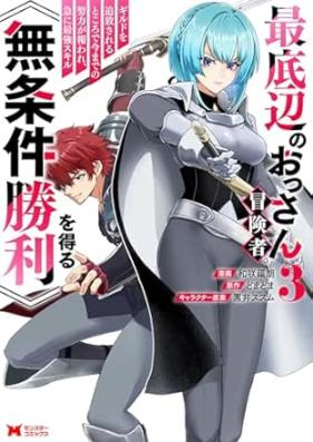 最底辺のおっさん冒険者。ギルドを追放されるところで今までの努力が報われ、急に最強スキル《無条件勝利》を得る（コミック） 第01-03巻 [Saiteihen no ossan bokensha girudo o tsuiho sareru tokoro de imamade no doryoku ga mukuware kyu ni saikyo sukiru mujoken shori o eru vol 01-03]