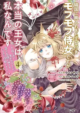 隣国に輿入れした王女付きモフモフ侍女ですが、本当の王女は私なんです 第01-04巻 [Ringoku ni koshire shita ojotsuki mofumofu jijo desuga honto no ojo wa watashi nandesu vol 01-04]