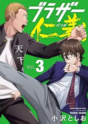 ブラザー仁義 第01-03巻 [Brother Jingi vol 01-03]