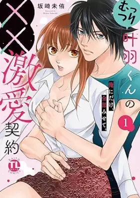 むっつり叶羽くんの××激愛契約 第01巻 [Muttsuri Kanaha-kun no xx Gekiai Keiyaku vol 01]