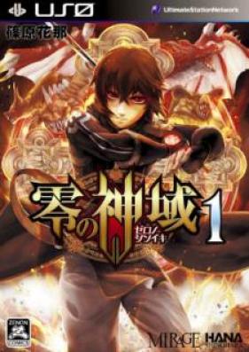 零の神域 第01-02巻 [Zero no Shiniki vol 01-02]