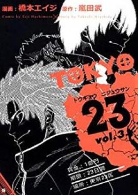 TOKYO23 第01-03巻